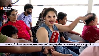 ഹലോ.. മച്ചാന്മാരേ ഇവിടെ കമോൺ; കൊച്ചിയില്‍ വൈകുന്നേരങ്ങള്‍ ആസ്വദിക്കാന്‍ ഒരുഗ്രന്‍ ഐഡിയ | Kochi