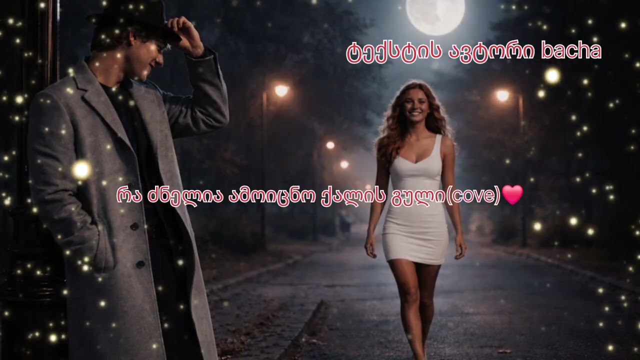 რა ძნელია ამოიცნო ქალის გული(cover)❤️ტექსტის ავტორი bacha❤️