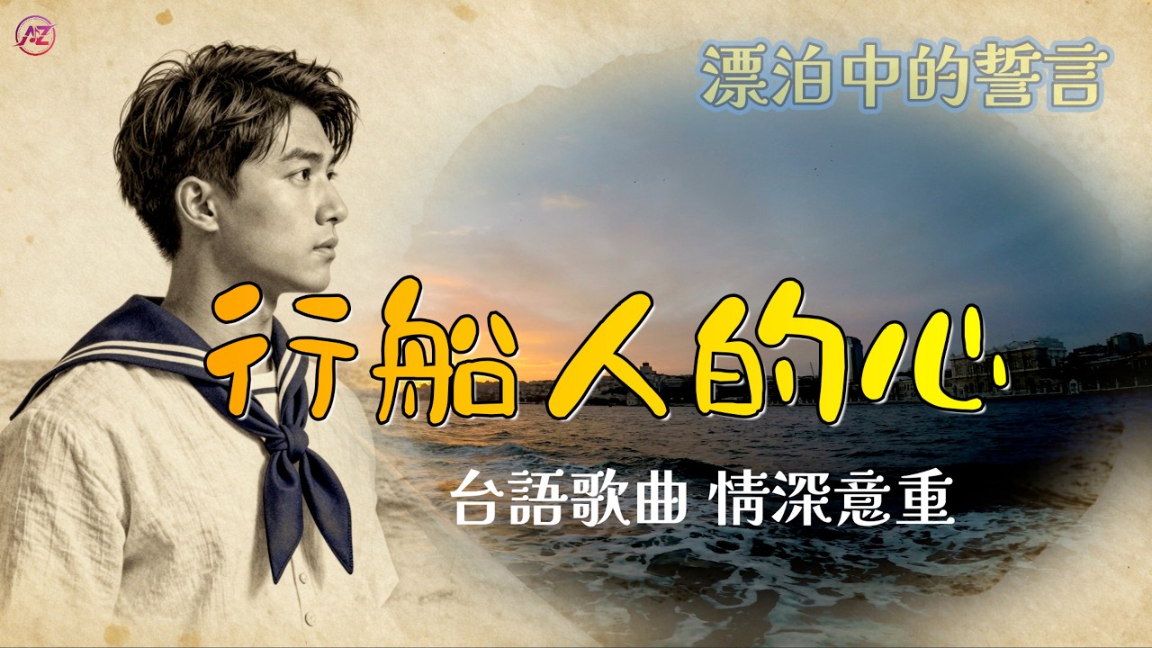 行船人的心 [漂泊的誓言]#台語歌曲 #原創音樂 #情歌#新歌推薦 #音樂分享 #討海人#深情 #LoveSong #行船人的心 - YouTube