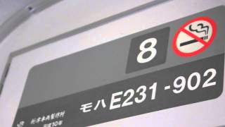 【走行音】E231系900番台 三菱製VVVF