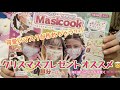 マスクック！幼児向けクリスマスプレゼント！