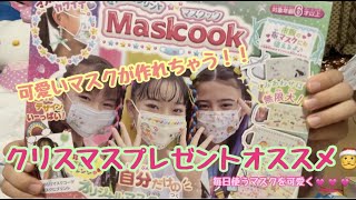 マスクック！幼児向けクリスマスプレゼント！
