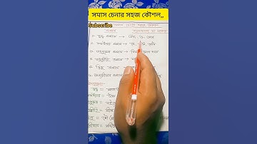 সমাসের শর্টকাট টেকনিক #shorts #ytshorts #somas #yt #knowledge #youtube #ytshort