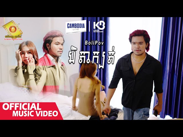 បិតាក្បត់ - បូលីពៅ  ( Official Music Video )