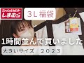 【しまむら購入品】福袋2023🍊大きいサイズ｜１時間並びました