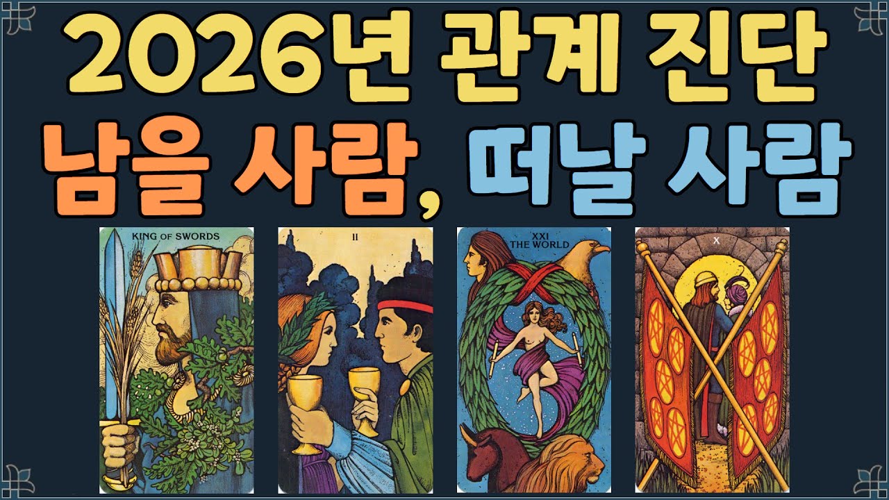 [타로] [2026년 신년 특집] 관계 대청소: 누가 남고, 누가 떠날까? | 관계운