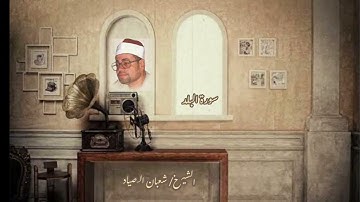 تلاوة خيااااااالية لكروان الفجر الشيخ شعبان الصياد "لا أقسم بهذا البلد"