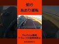 こんな運転 信じられない! 危険! 蛇行あおり運転 ドライブレコーダー交通事故の瞬間 @上西一美のドラレコ交通事故動画集 #shorts