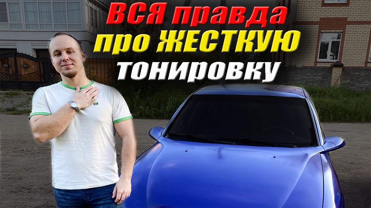 Съемная ЖЕСТКАЯ тонировка | Что вас ожидает? - YouTube