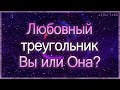 Любовный треугольник. С кем он останется? Таро расклад