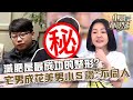 樣貌差很大！減肥是最成功的整形？宅男變成花美男小Ｓ讚：根本不同人！【#小姐不熙娣】20240506 EP552 Part2 朱琦郁 菲比