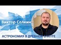 Астрономия в Древнем Египте | Виктор Солкин