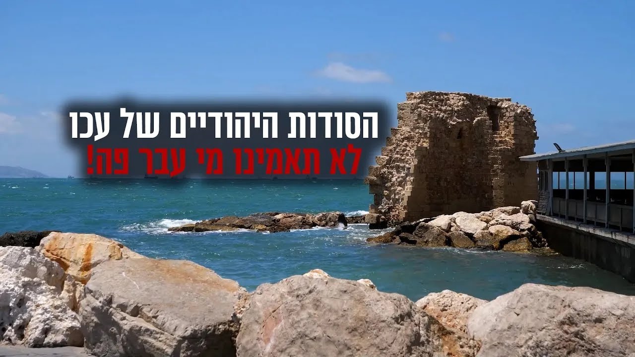 הסודות היהודיים של עכו, לא תאמינו מי עבר פה!