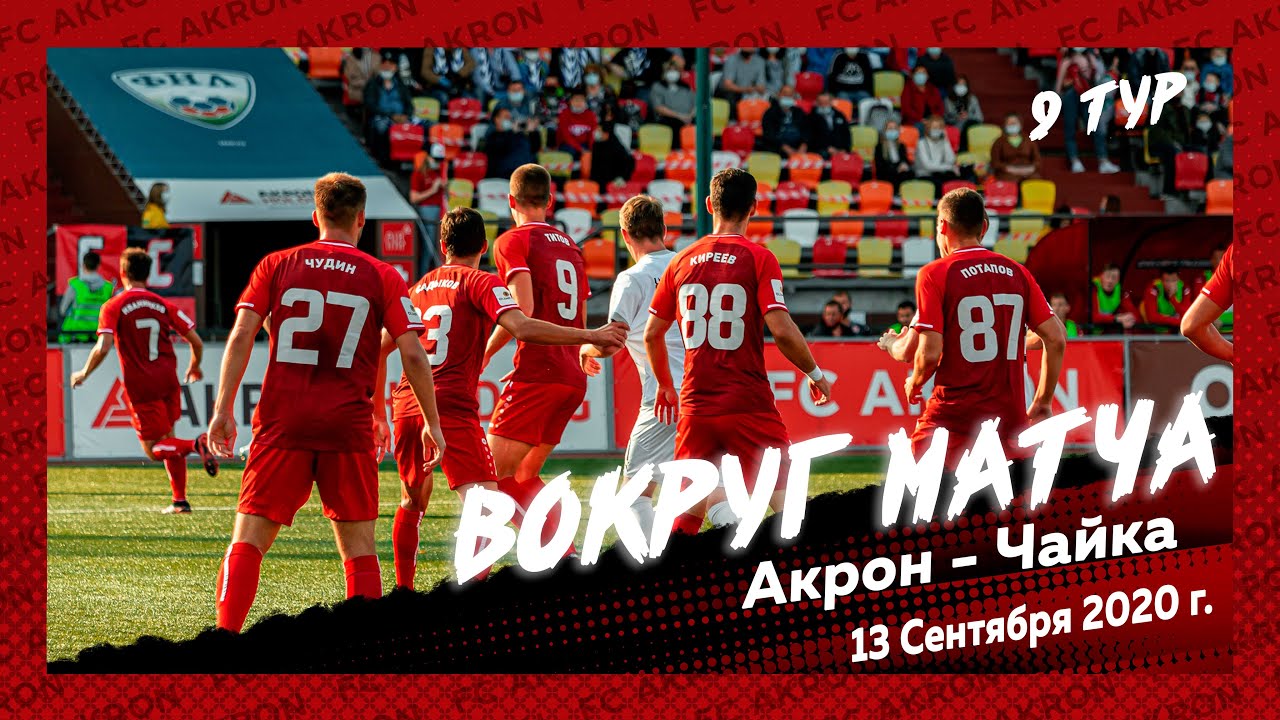 Матч акрон камаз