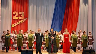 Праздничный концерт «Служу России», посвященный Дню защитника Отечества