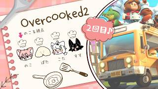 【Overcooked2】２回目！わちゃわちゃクッキング！【ノコル視点/One Lyric｜白瀧炬燵・ぽた・ススキツネ】