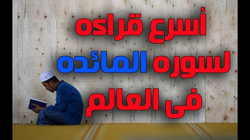 اسرع قراءه لسوره المائده