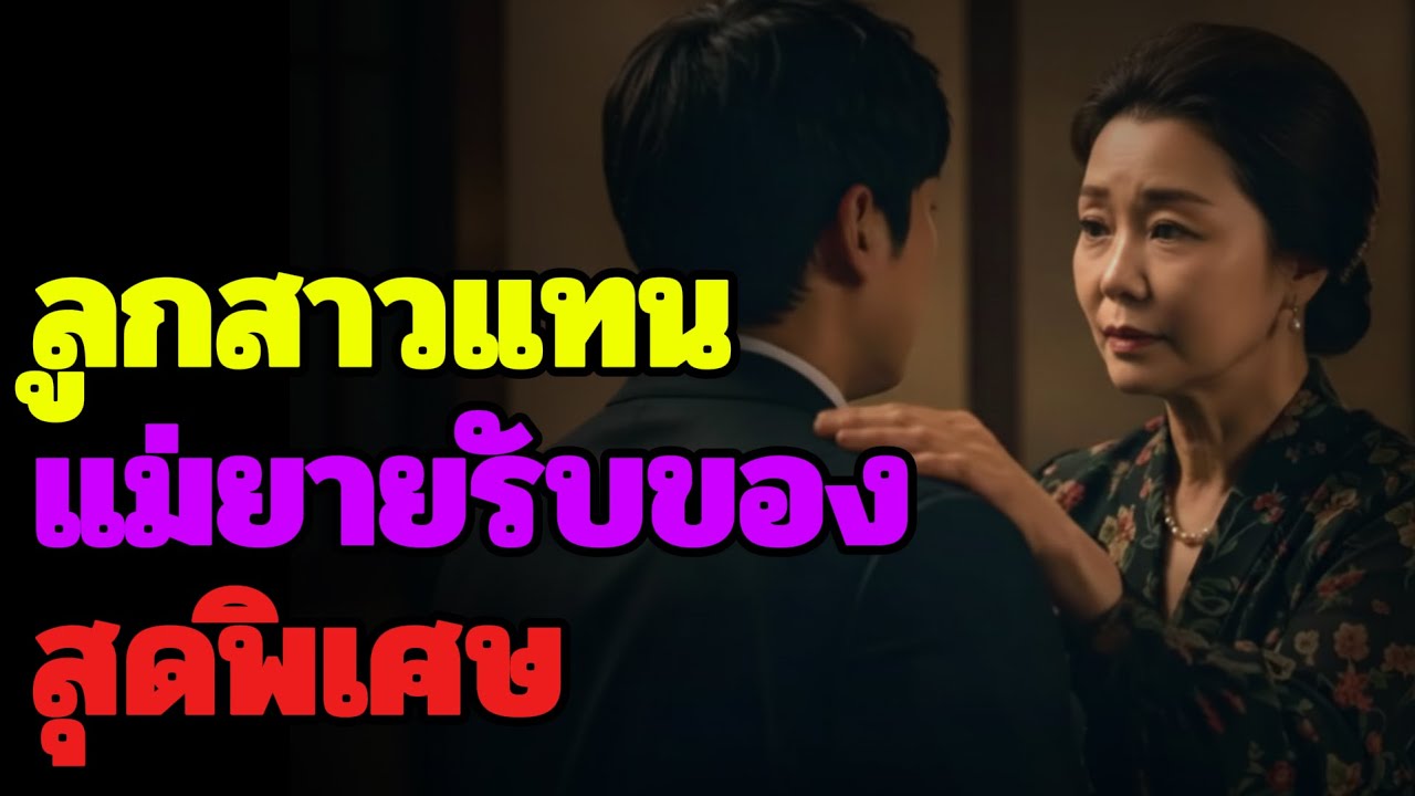มาตรการของแม่ยายที่นอนไม่หลับเพราะลูกเขยที่ใหญ่เกินไป | ความรักยามเย็น | ปัญญาวัยชรา