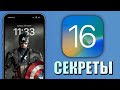 iOS 16 - Скрытые Функции iOS 16! Секреты iOS 16
