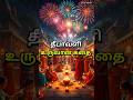 தீபாவளி உருவான கதை # origin story of diwali / deepavali # tamil