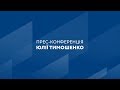 НАЖИВО. Прес-конференція Юлії Тимошенко