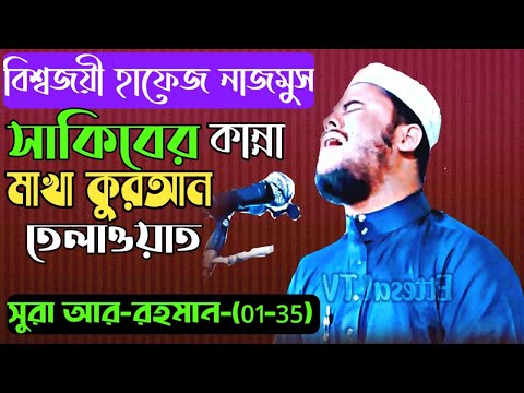 World winner Hafez Nazmus Sakib|বিশ্বজয়ী হাফেজ নাজমুস সাকিব|Beautiful Quran Telawat|সুরা আর-রহমান। World winner Hafez Nazmus Sakib|বিশ্বজয়ী হাফেজ নাজমুস সাকিব|Beautiful Quran Telawat|সুরা আর-রহমান।