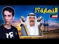 قصة الديمقراطية في الكويت - كيف لدولة خليجية ان تصبح ديمقراطية ؟!