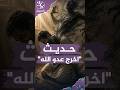 حديث "اخرج عدوالله"