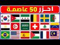 تحدي عواصم الدول اختبر معلوماتك الجغرافية هل تستطيع معرفة 50 عاصمة