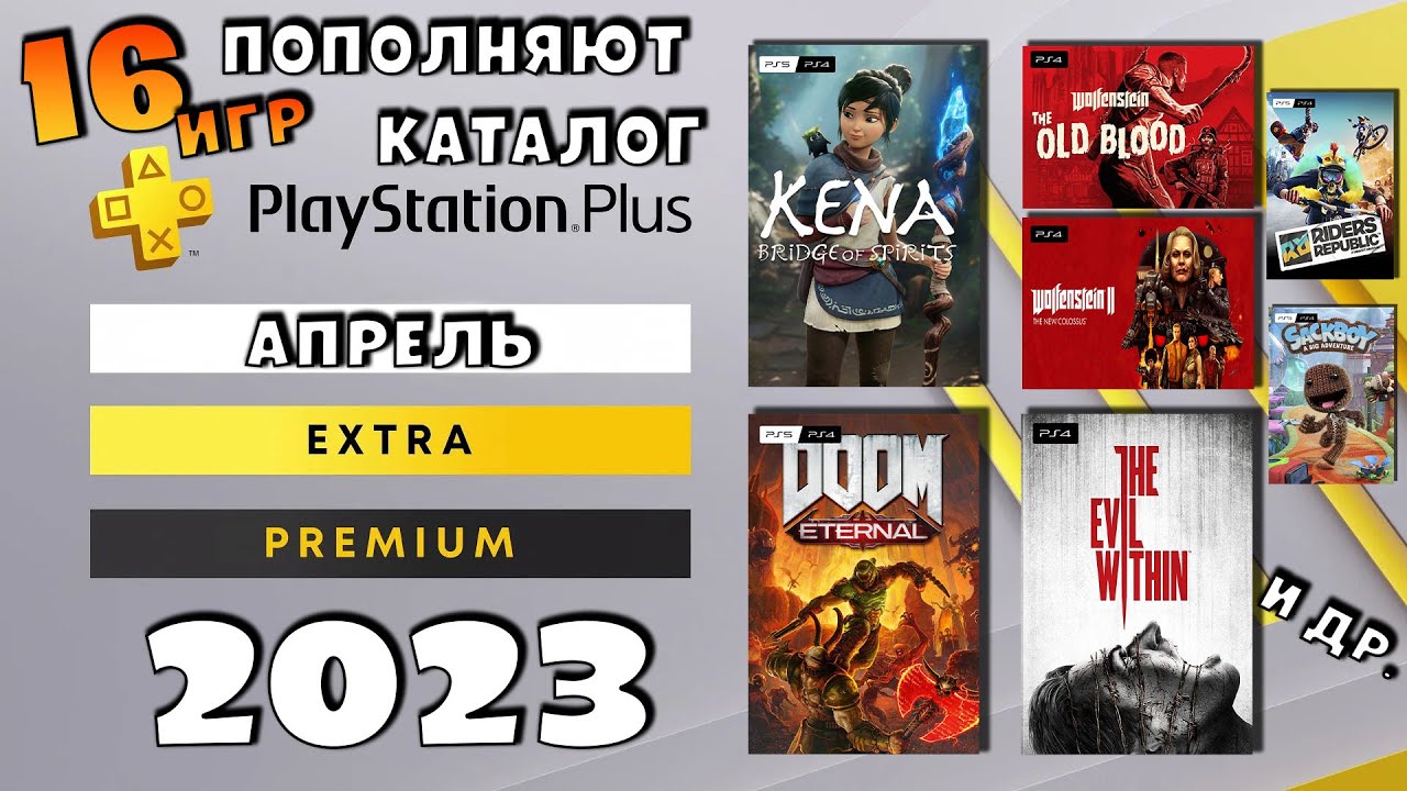 Игры пс плюс апрель. Подписка PS Plus ps5. ПС плюс май 2023. ПС плюс мпрель. Игры на ПС 2023.