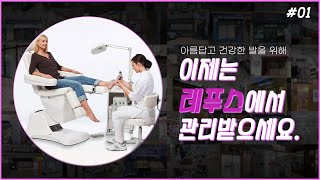 [독일식 발관리 레푸스] 기술력+전문성 이미 검증! 문제성발 전문 브랜드 레푸스(Refuss)