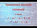 Уравнения высших степеней 1 часть (старший коэффициент равен 1)