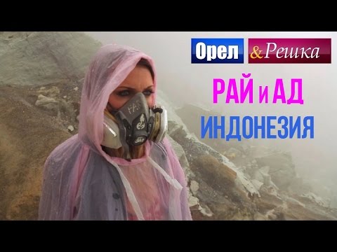 Орел и решка. Рай и Ад  Адская Индонезия | Суматра (1080p HD)