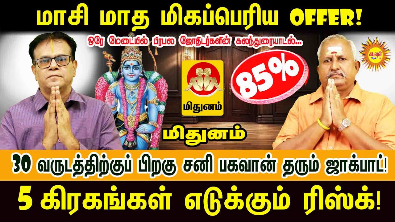 Mithunam மாசி மாத மிகப்பெரிய Offer! | 30 வருடத்திற்குப் பிறகு சனி தரும் ஜாக்பாட்! #masirasipalan2026