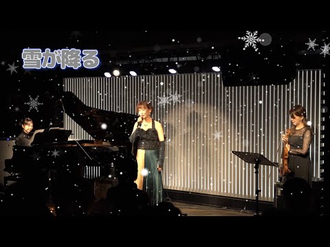 「雪が降る」上野池之端Qui・クリスマスコンサートから、アダモで有名なこの曲をお聞きください！
