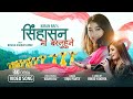 Singhasan ma music  anju panta  ftbimala khajum  new nepali christian song  kiran rai