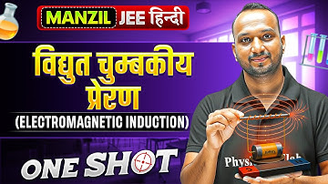 ELECTROMAGNETIC INDUCTION in 1 Shot | विद्युत चुम्बकीय प्रेरण | All Concept & PYQs |Manzil JEE हिंदी