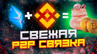 Р2Р связка для новичков. Арбитраж крипты по полочкам. Р2Р связки подробно.