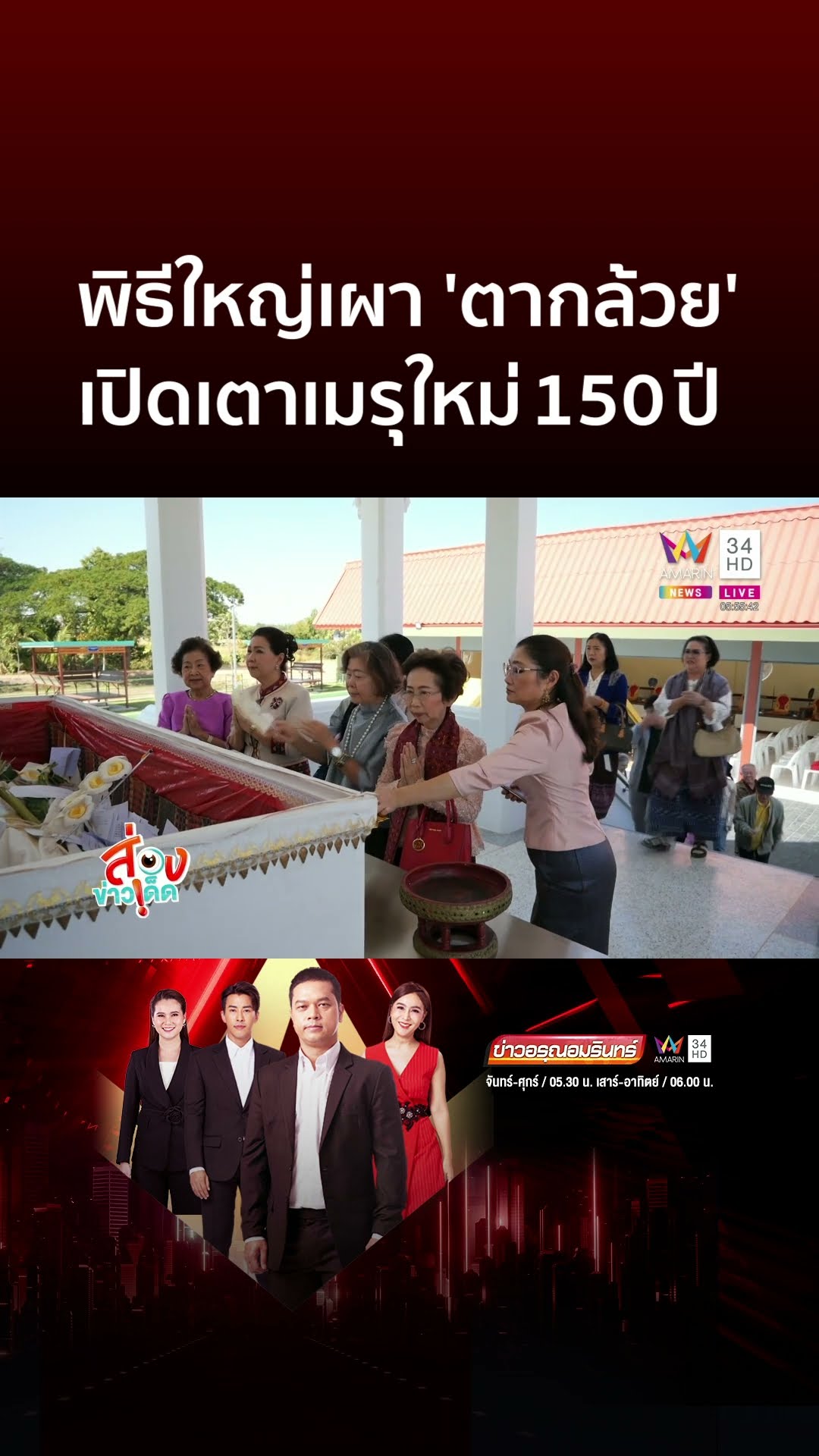 พิธีใหญ่เผา 'ตากล้วย' เปิดเตาเมรุใหม่ 150 ปี | ข่าวอรุณอมรินทร์