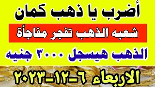 اسعار الذهب اليوم | سعر الذهب اليوم الأربعاء 2023/12/6 في مصر