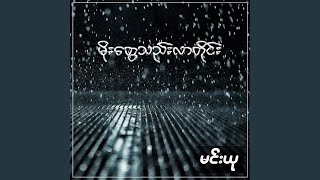 Video thumbnail of "မင်းယု - မိုးတွေသည်းလာတိုင်း"