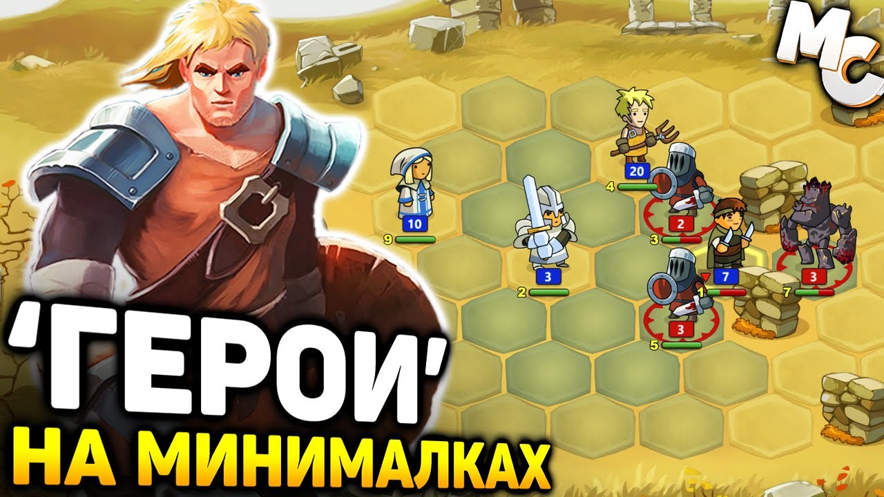 ГЕРОИ МЕЧА И МАГИИ НА МИНИМАЛКАХ - Braveland