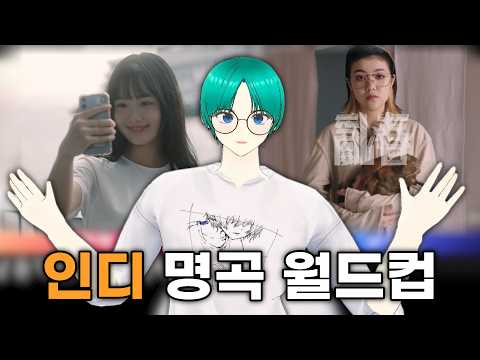 20대 버츄얼이 듣는 인디 명곡 월드컵 (풀버전)