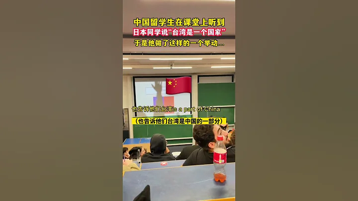 中国留学生在课堂上听到，日本同学说“台湾是一个国家”，于是他做了这样的一个举动…#shorts - 天天要闻