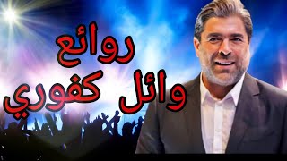 وائل كفوري (كوكتيل أغاني وائل)_The Best of Wael Kfoury