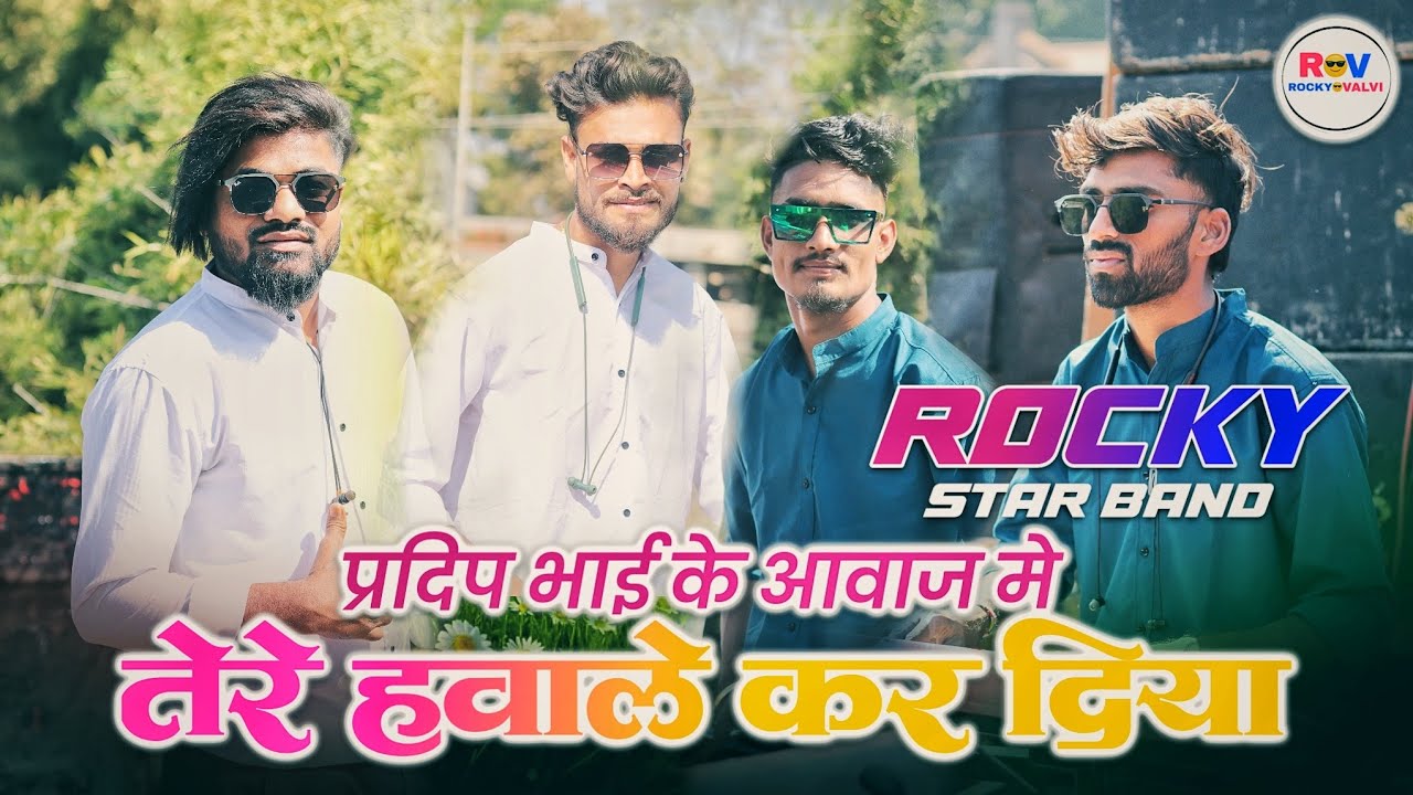 Song Rekky प्रदिप भाई के आवाज मे तेरे हवाले कर दिया HINDI SONG || ROCKY STAR BAND ...