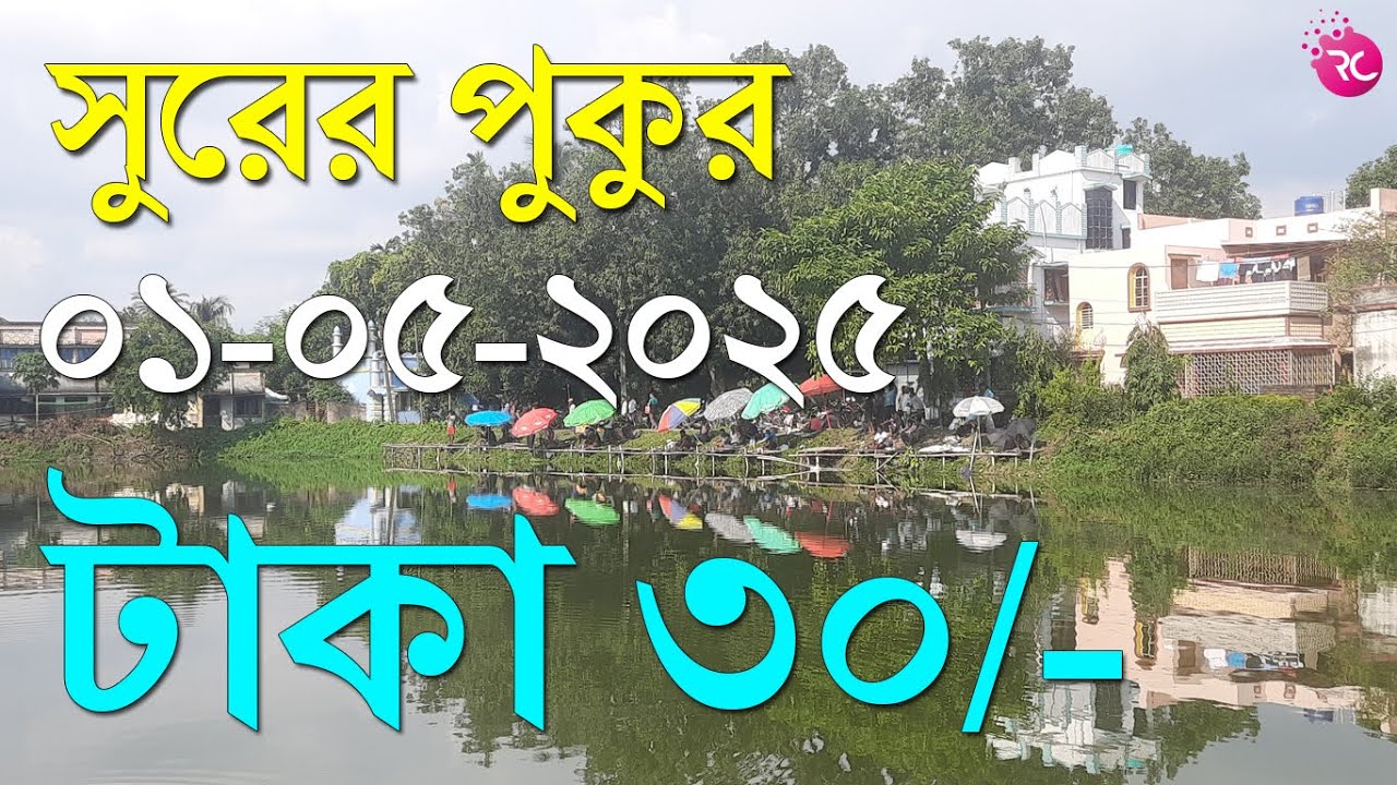৩০ টাকা একটি সিটের মূল্য - সুরের পুকুর চন্দননগর | Rozina’s Club