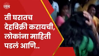 Parbhani Prostitution News | वेश्या व्यवसाय करणाऱ्या महिलांना नागरिकांकडून मारहाण..