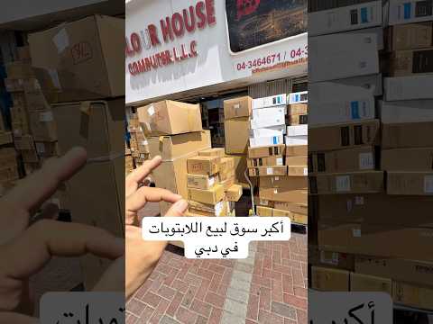 أكبر سوق لبيع اللابتوبات في دبي موقع السوق بجانب مركز شرطة الرفاعة في منطقة بر دبي بدبي