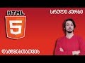 HTML სრული კურსი დამწყებთათვის!